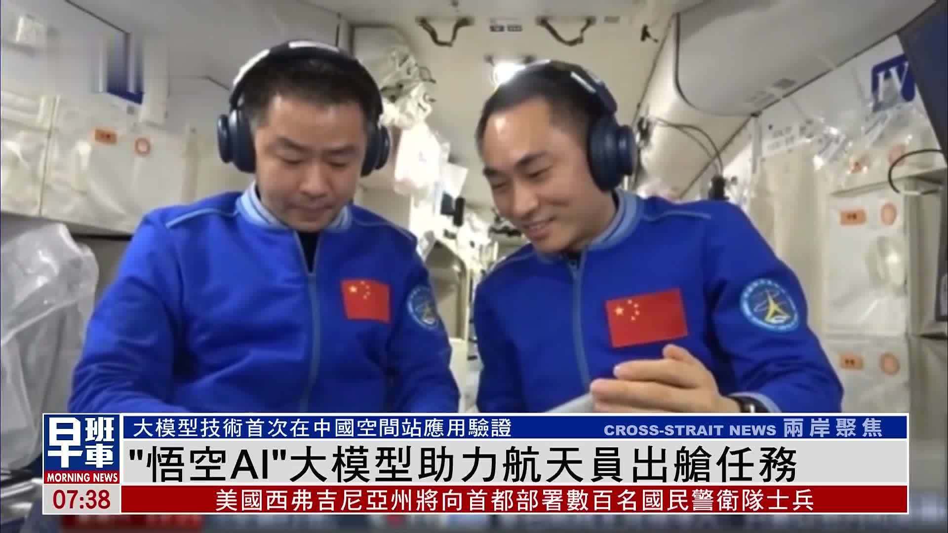 “悟空AI”大模型助力航天员出舱任务