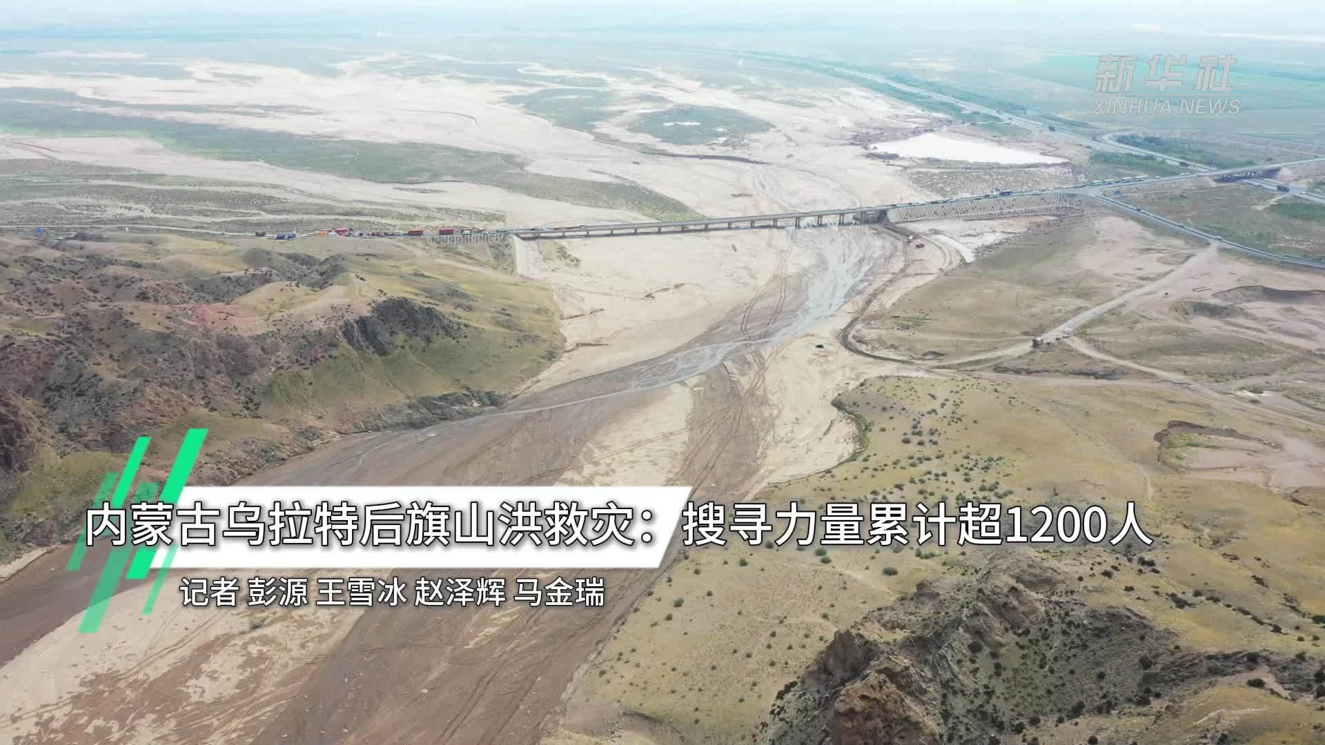 内蒙古乌拉特后旗山洪救灾：搜救力量累计超1200人