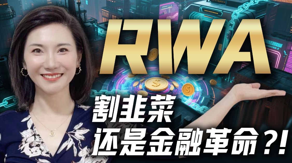 比稳定币更猛？11分钟看懂爆火的RWA