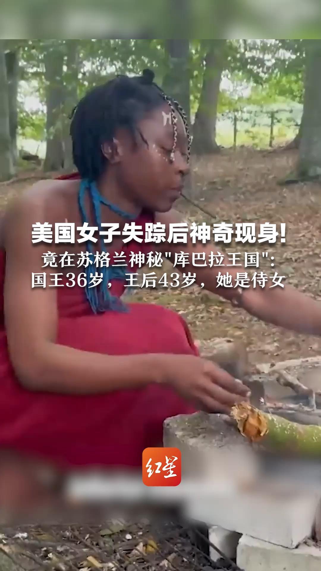 美国女子失踪后神奇现身！  竟在苏格兰神秘“库巴拉王国”： 国王36岁，王后43岁，她是侍女 甘愿服侍两人，甚至行吻脚礼仪