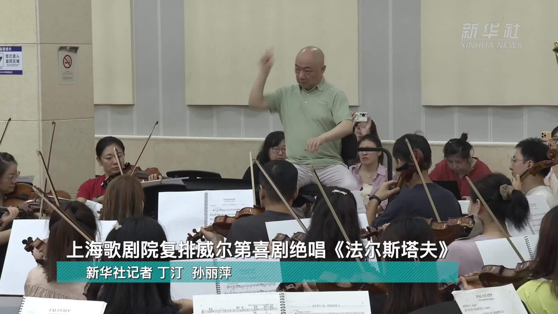 上海歌剧院复排威尔第喜剧绝唱《法尔斯塔夫》