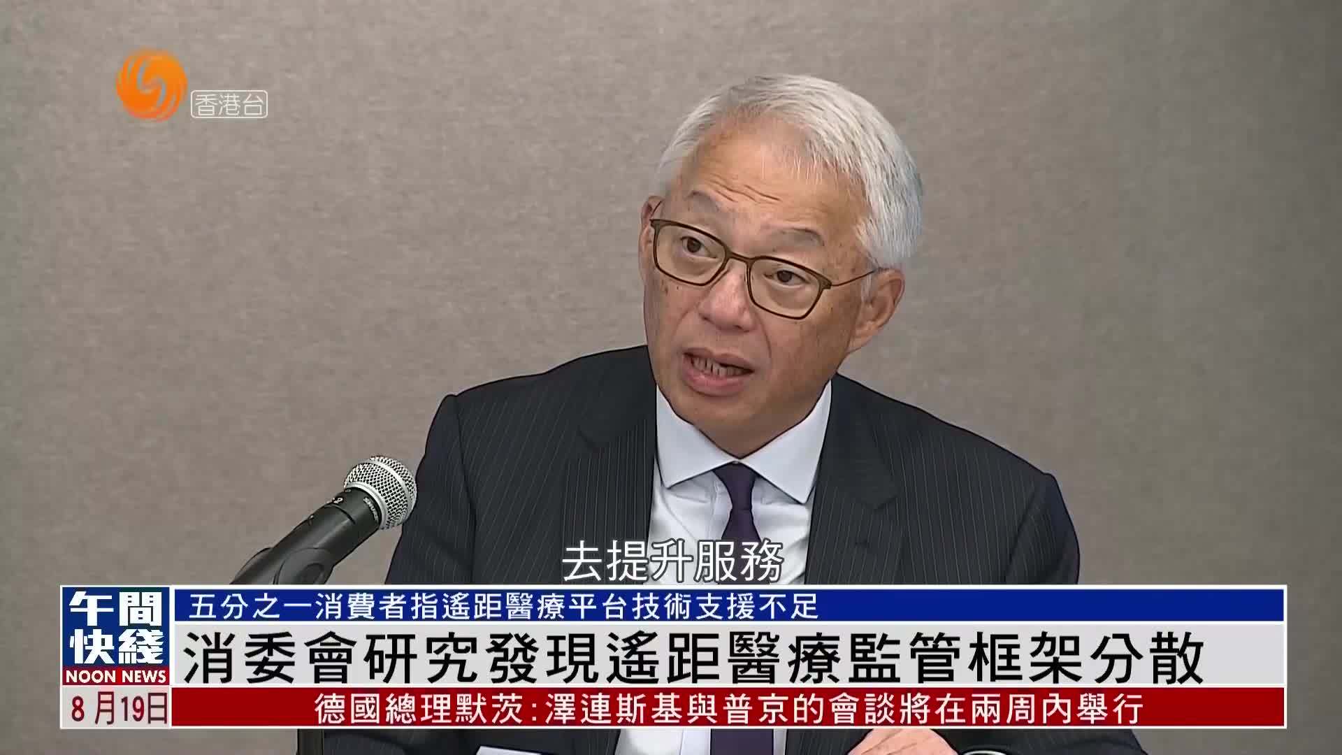 粤语报道｜消委会研究发现遥距医疗监管框架分散