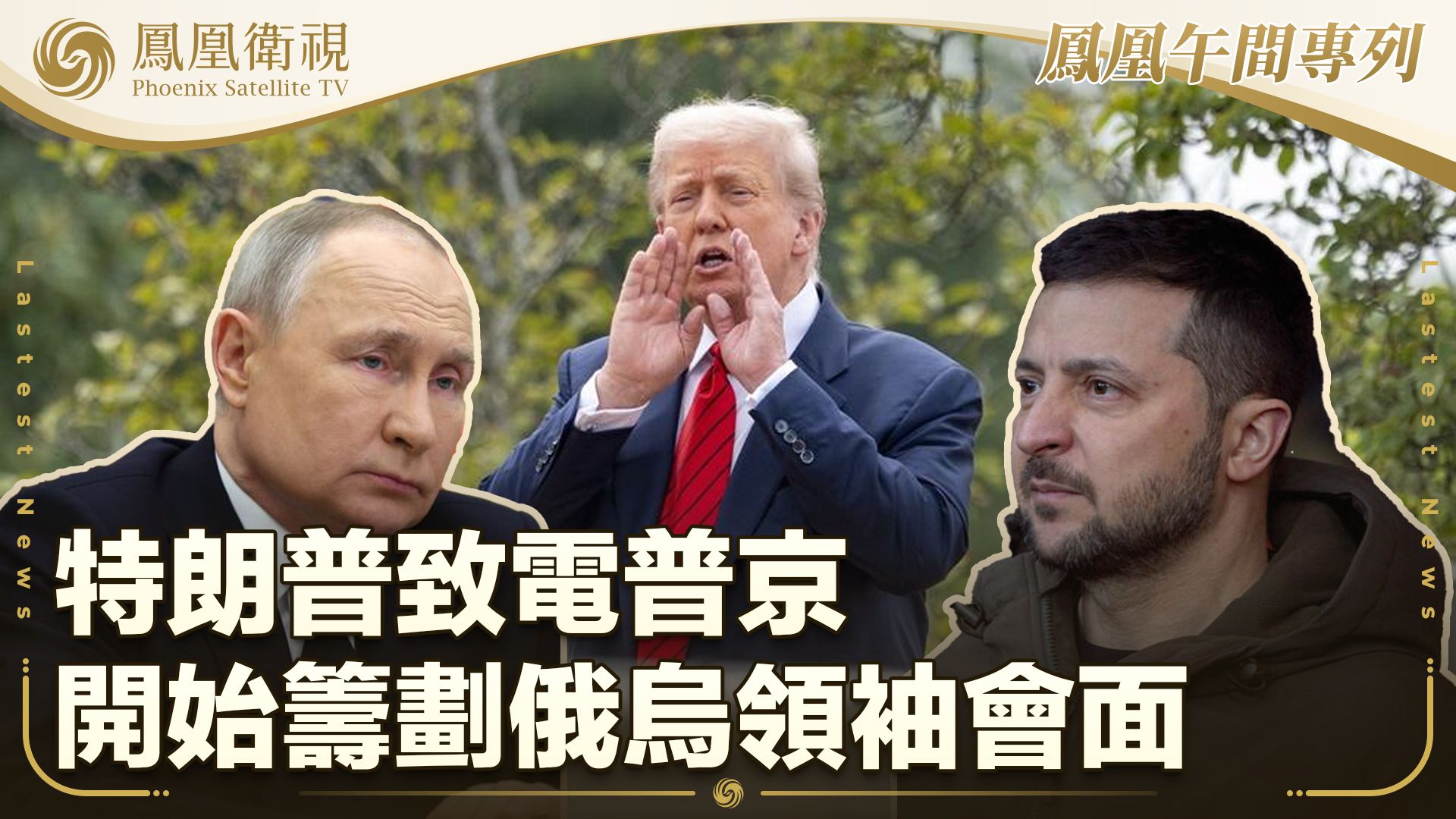 特朗普致电普京 开始筹划俄乌领袖会面
