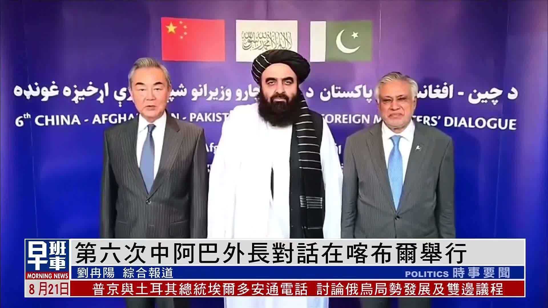 第六次中阿巴外长对话在喀布尔举行