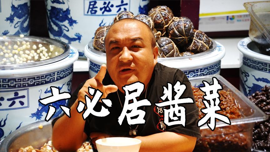 六必居的咸菜比肉还贵？一坛不到3斤的糖蒜竟拍出百万天价