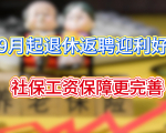9月新规实施！退休返聘人员社保、工资保障全面升级