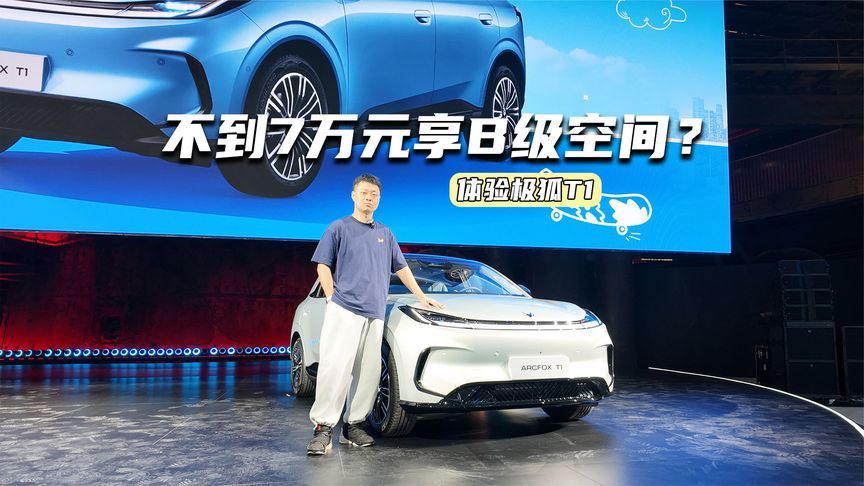 体验极狐T1：空间媲美B级车，不到7万元就能拿下