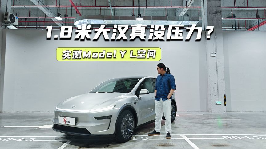 实测Model Y L空间：第三排坐得下1.85米大汉？