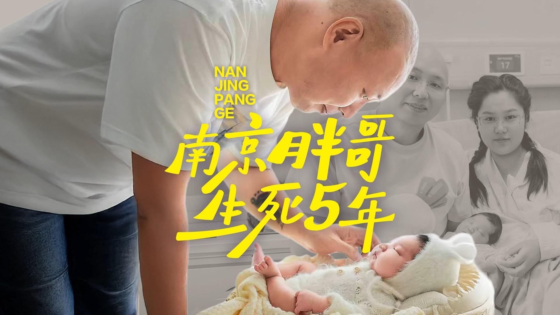 南京胖哥 生死5年