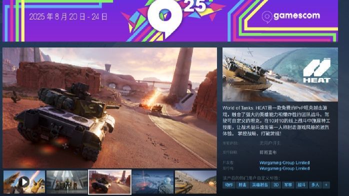 Wargaming新作《坦克世界:Heat》公布:跨平台10v10坦克对战