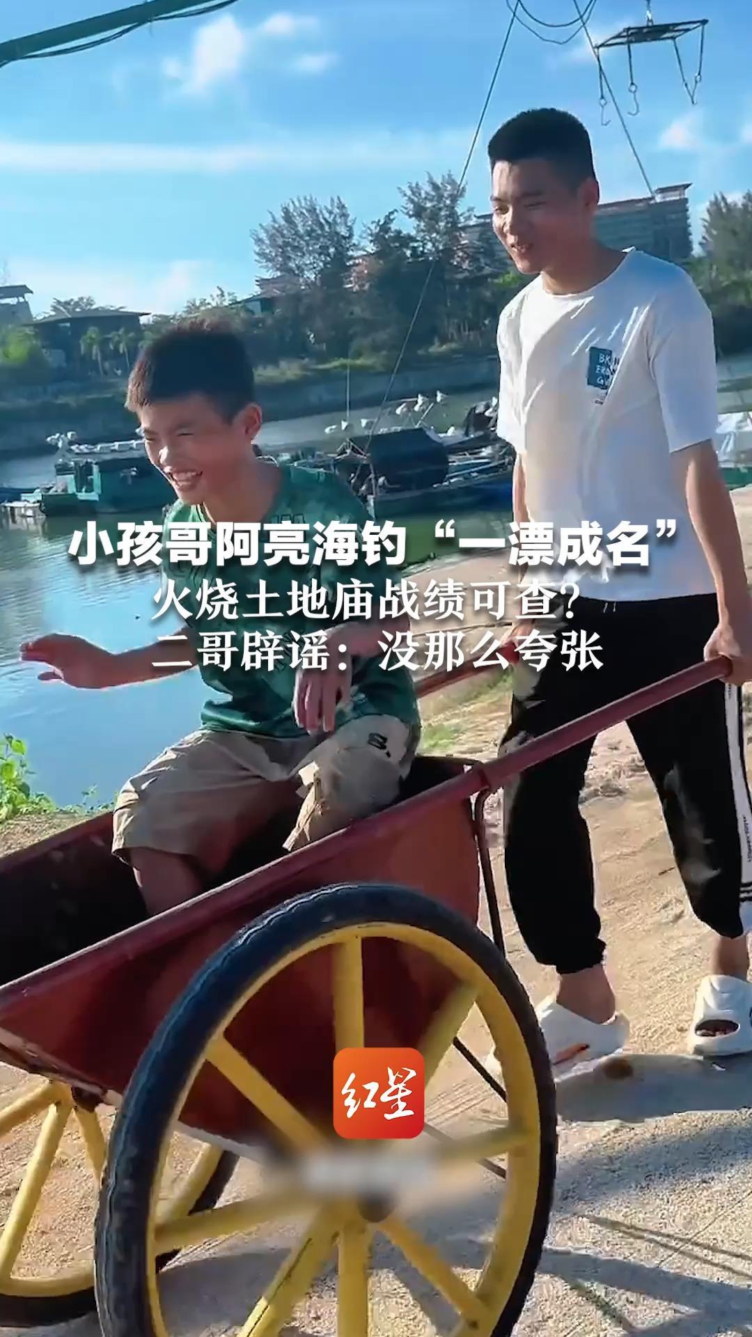 小孩哥阿亮海钓“一漂成名”火烧土地庙战绩可查？二哥辟谣：没那么夸张 爬电线杆、徒手摘椰子倒是稀疏平常