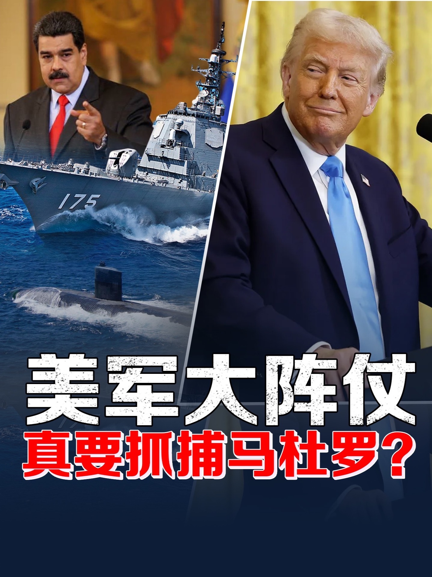 数千美军集结委内瑞拉海域，抓捕马杜罗？真实动机不单纯