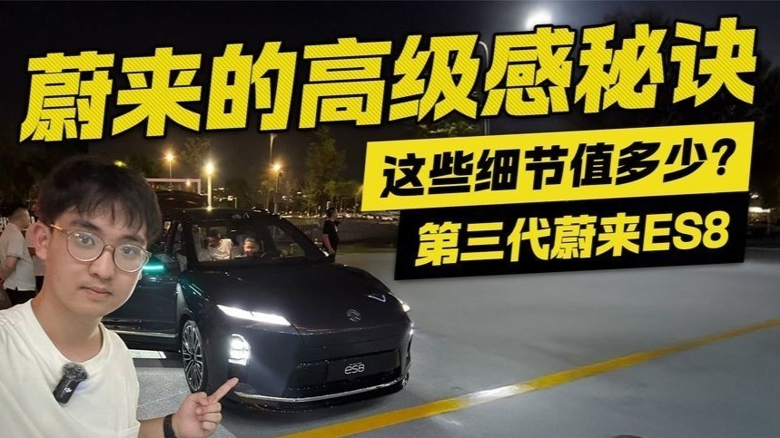 蔚来的高级感秘诀！第三代蔚来ES8来了，这些细节值多少？