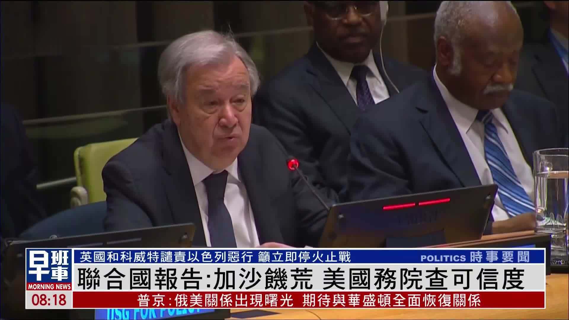 联合国报告：加沙饥荒 美国国务院表示正调查可信度