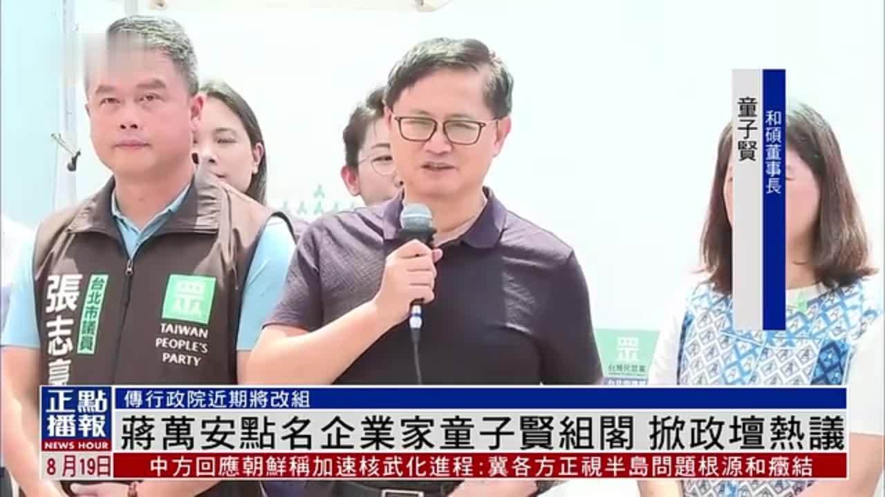 蒋万安点名企业家童子贤组阁 掀政坛热议