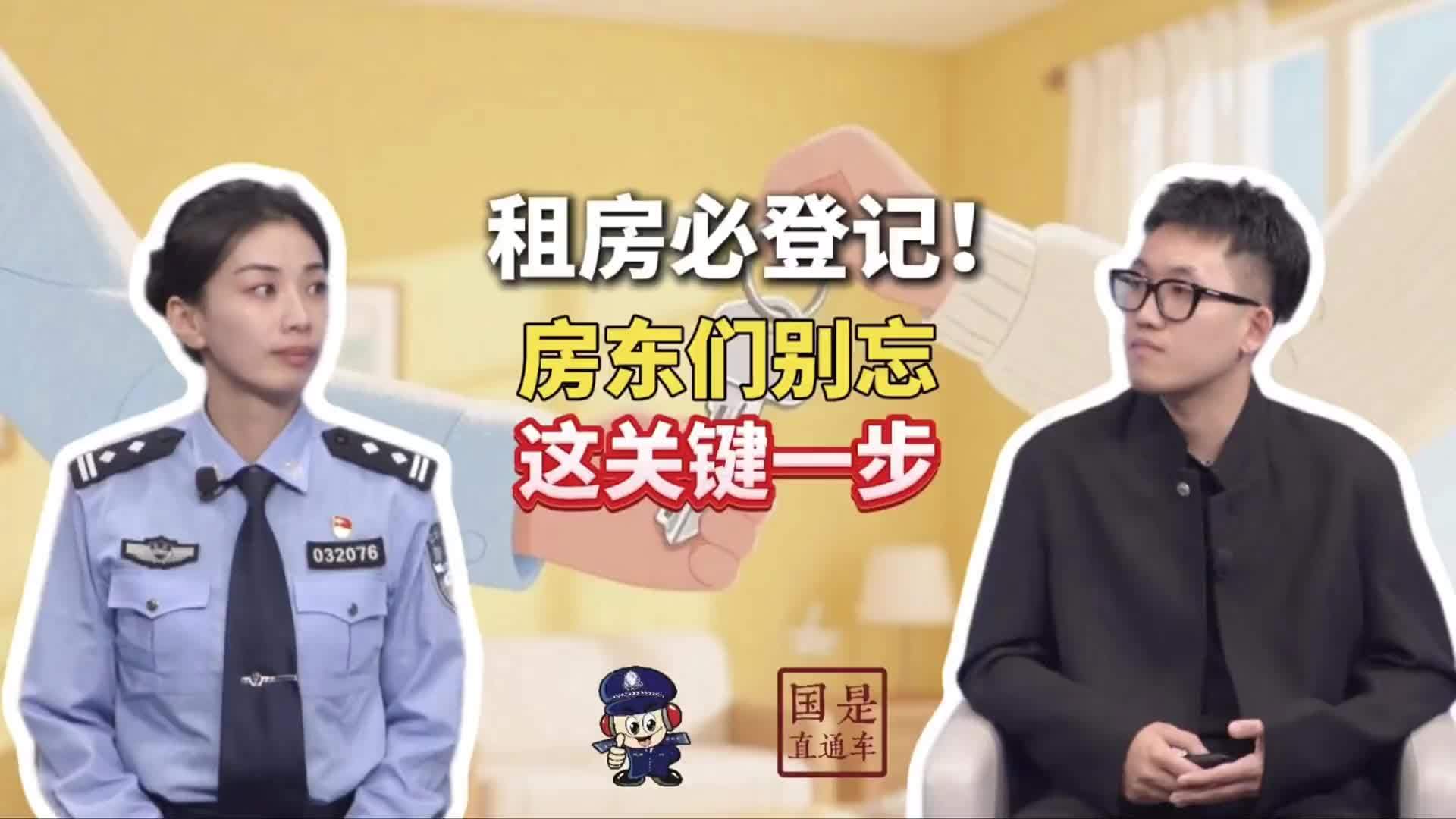 【租房必登记！房东们别忘这关键一步】签完租房合同，房东第一件事该做啥？北京市公安局朝阳分局人口基层大队中队长范晓雪提醒：需及时办理出租登记，这是保障安全的关键环节。按规定，合同订立后3个工作日内要登记