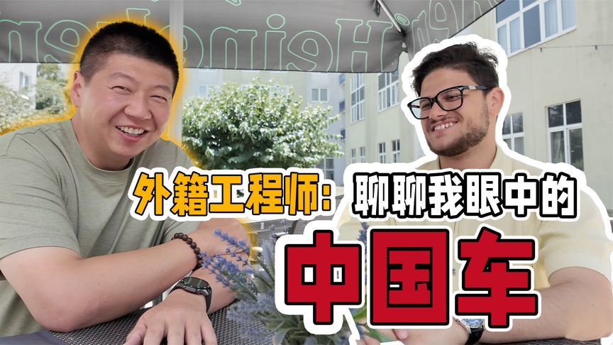开过几乎所有“出海”中国车的外籍工程师 如何看近些年的中国车
