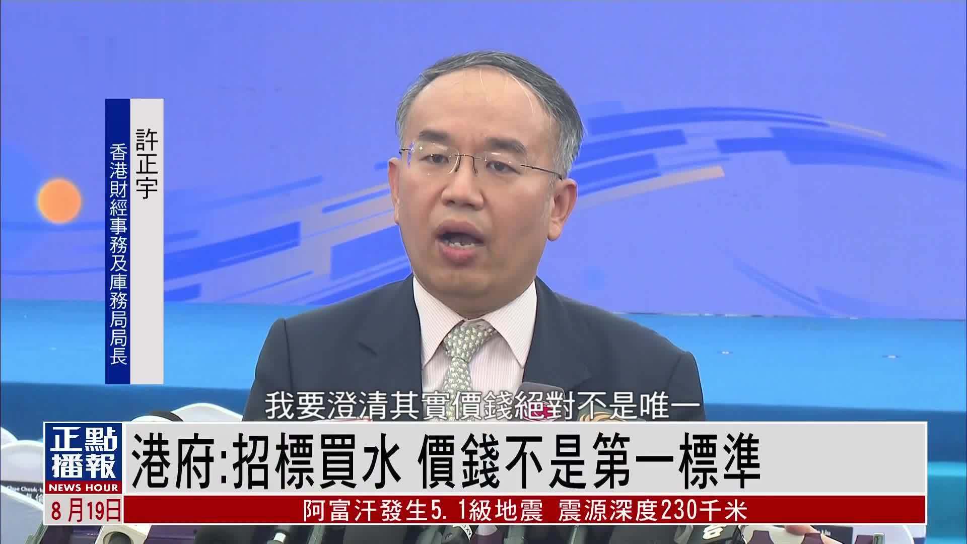 香港财经事务及库务局局长：港府招标买水 价钱不是第一标准
