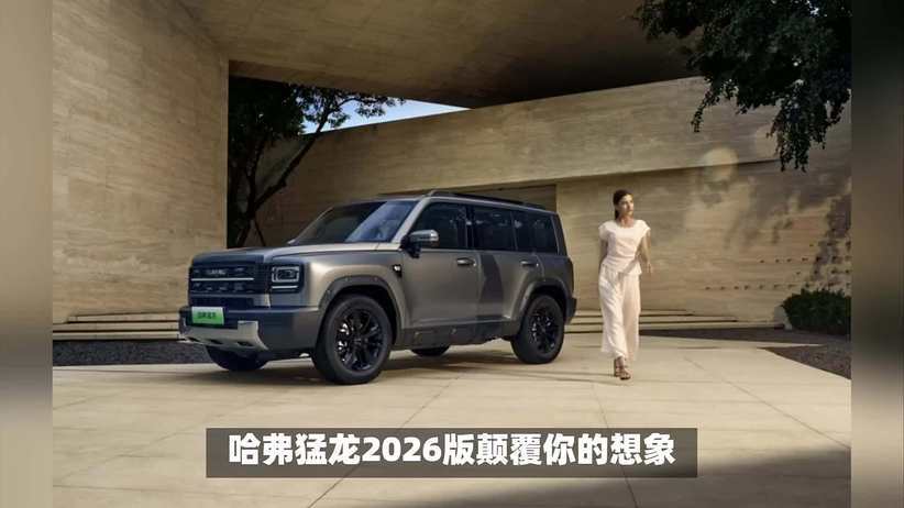 20万级最强方盒子实至名归，哈弗猛龙2026 版耀世登场