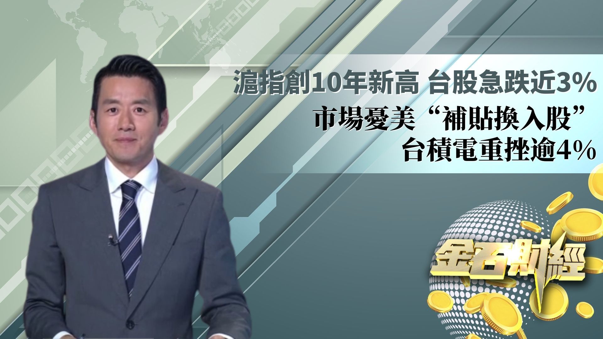 沪指创10年新高 台股急跌近3% 市场忧美“补贴换入股” 台积电重挫逾4%