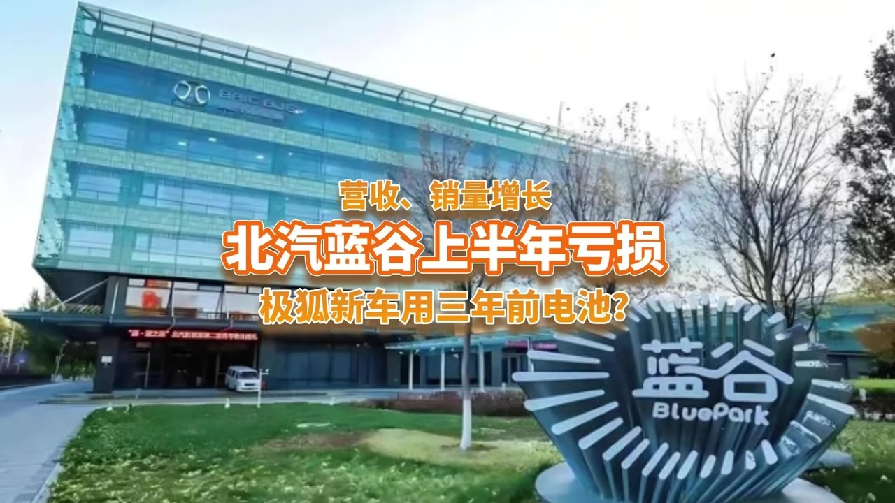上半年营收、销量增长的北汽蓝谷，却难掩亏损超23亿的困境？