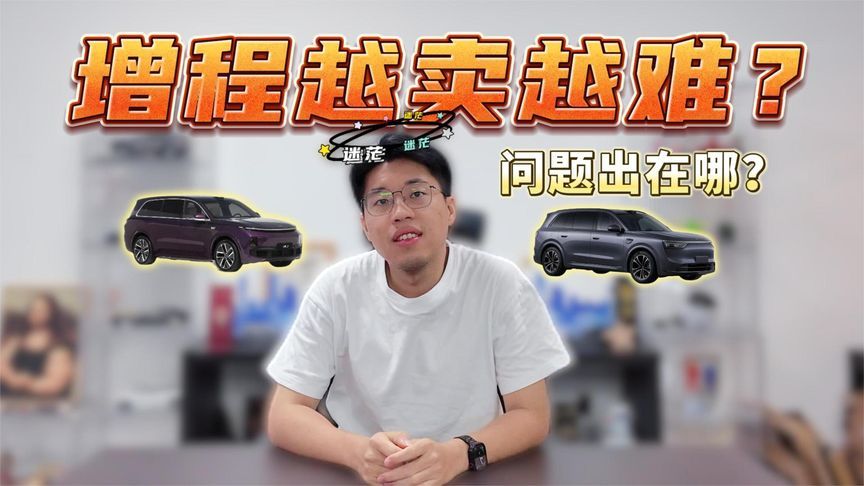 增程越卖越难？问题出在哪？答案扎心了