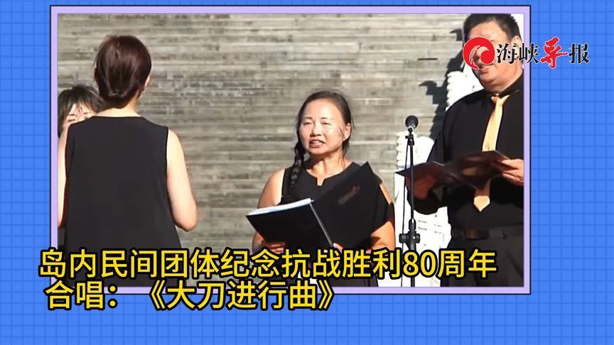 台湾民间团体纪念抗战胜利80周年，合唱《大刀进行曲》