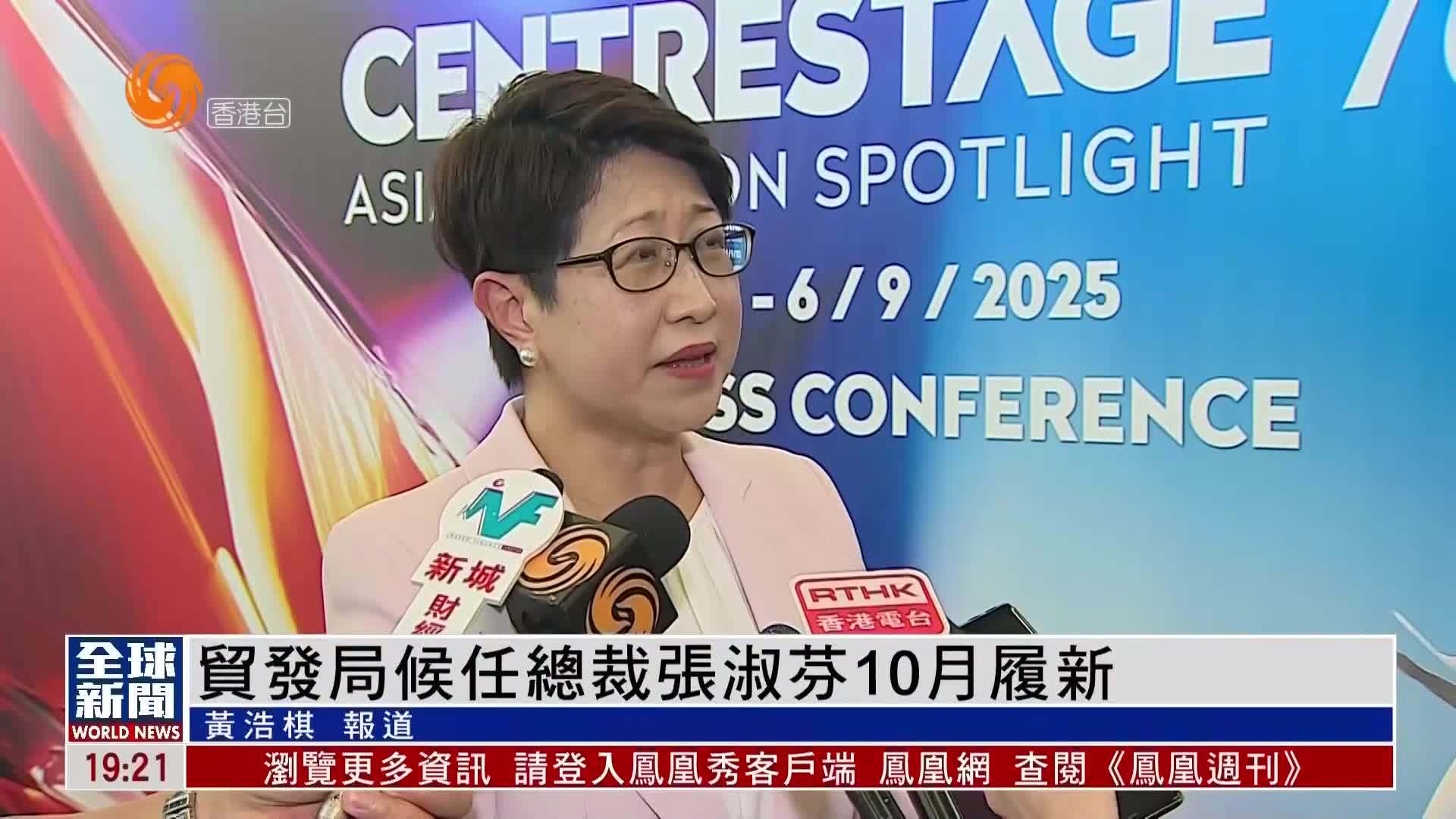 粤语报道｜香港贸发局候任总裁张淑芬10月履新