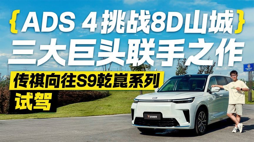 三巨头联手之作！试驾传祺向往S9乾崑系列 用ADS 4挑战8D山城