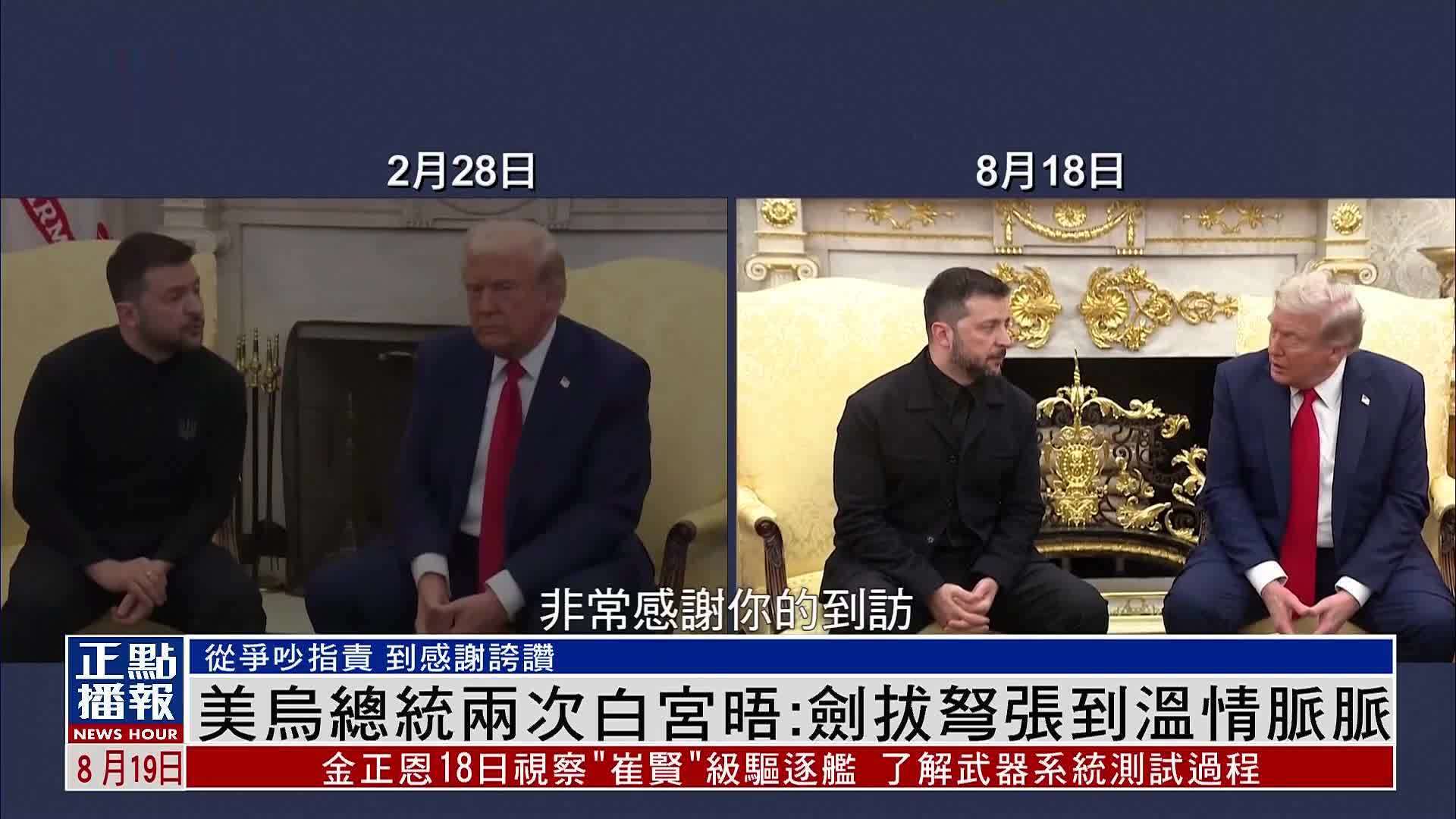 美乌总统两次白宫晤：剑拔弩张到温情脉脉