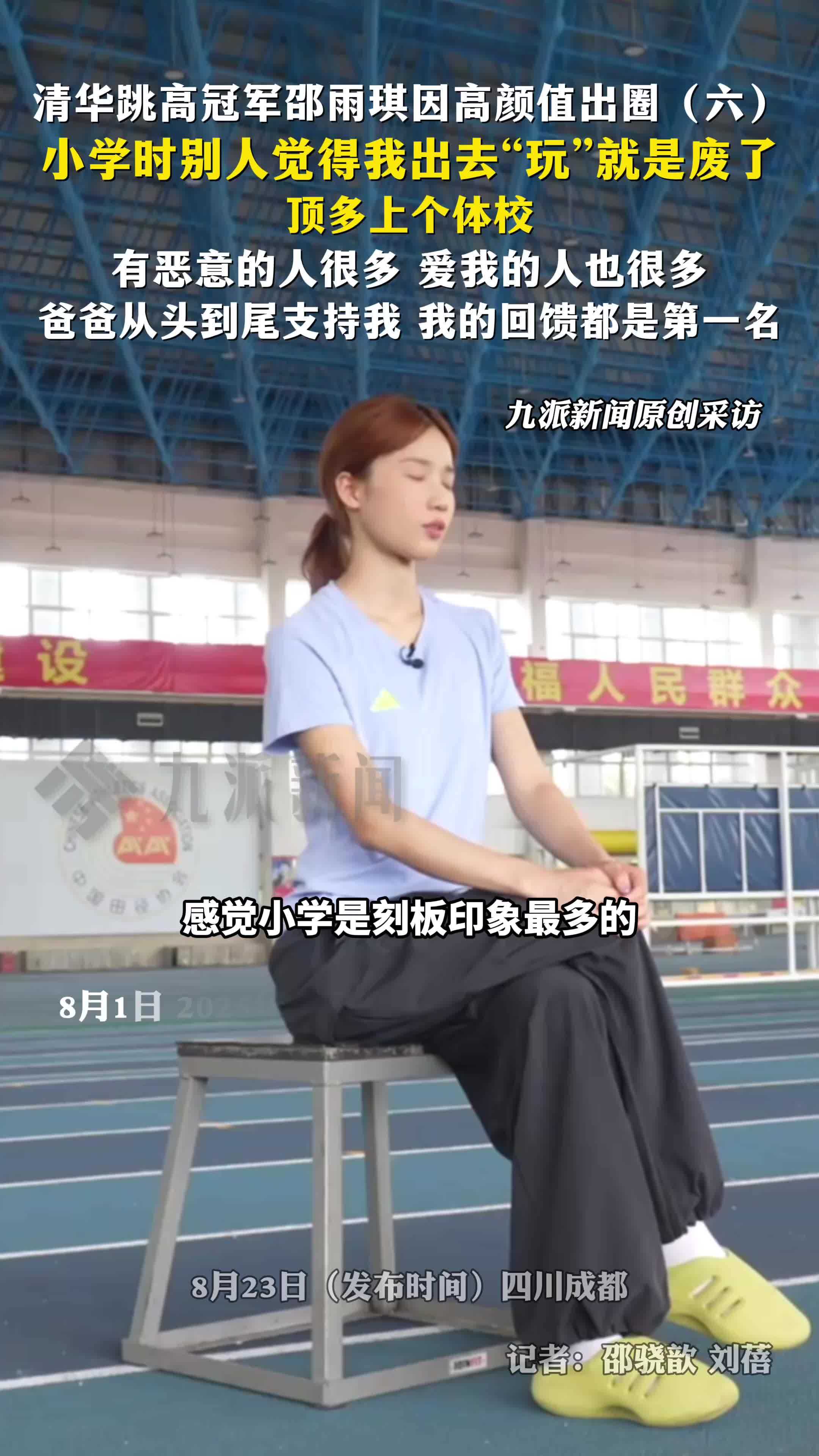 清华跳高冠军邵雨琪说小时候被人说顶多上体校：觉得我出去“玩”就是废了