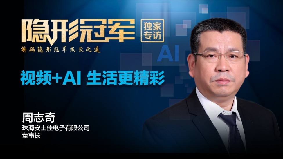 珠海安士佳：三年营收近8亿元，一个教书匠如何引领视频监控中的AI革命？（上）