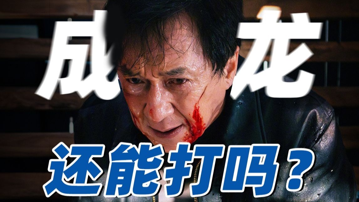 卖情怀？吃老本？71岁的成龙还能打得动吗？《捕风追影》【以片概全】