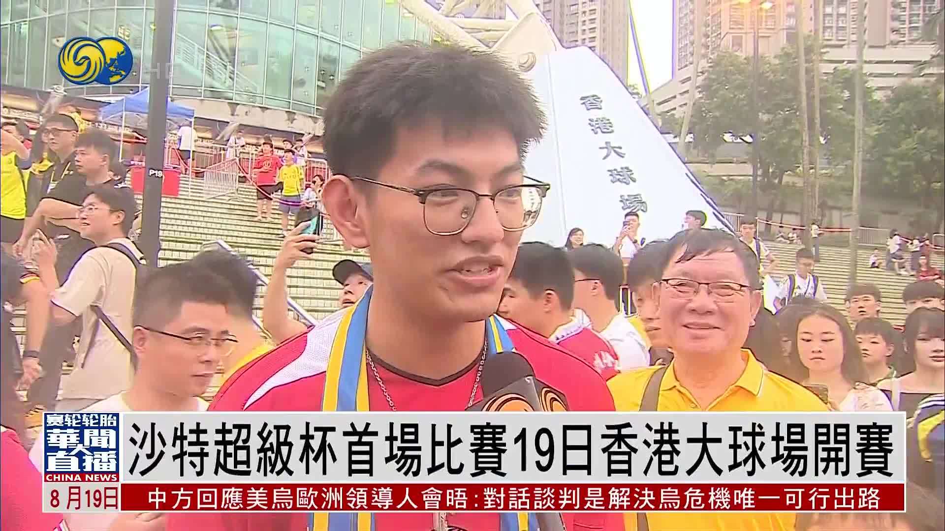 沙特超级杯首场比赛19日香港大球场开赛