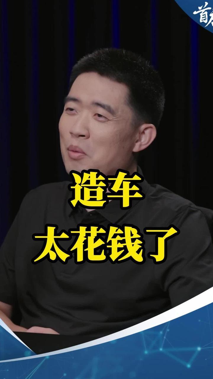 李想：造车太花钱了。创业多年，直到创立理想汽车才开始融资。#李想 #创业 #融资 #理想汽车