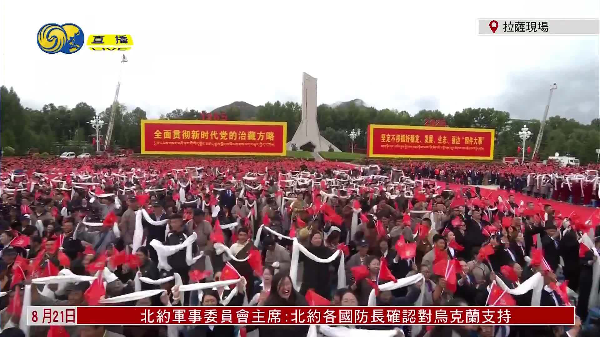 现场回顾｜西藏自治区成立60周年庆祝大会