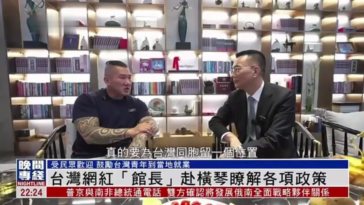 粤语报道｜台湾网红“馆长”赴横琴了解各项政策