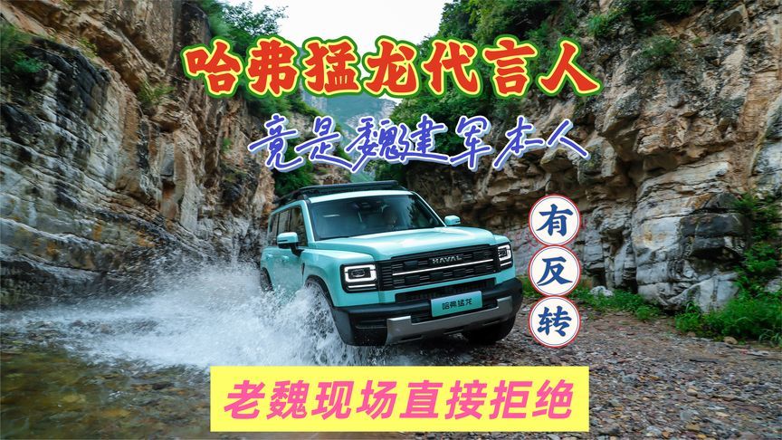 哈弗猛龙代言人竟是魏建军本人？别急，有反转，老魏现场直接拒绝