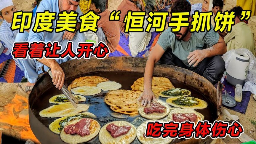 印度美食“恒河手抓饼”看着让人开心，吃完身体伤心