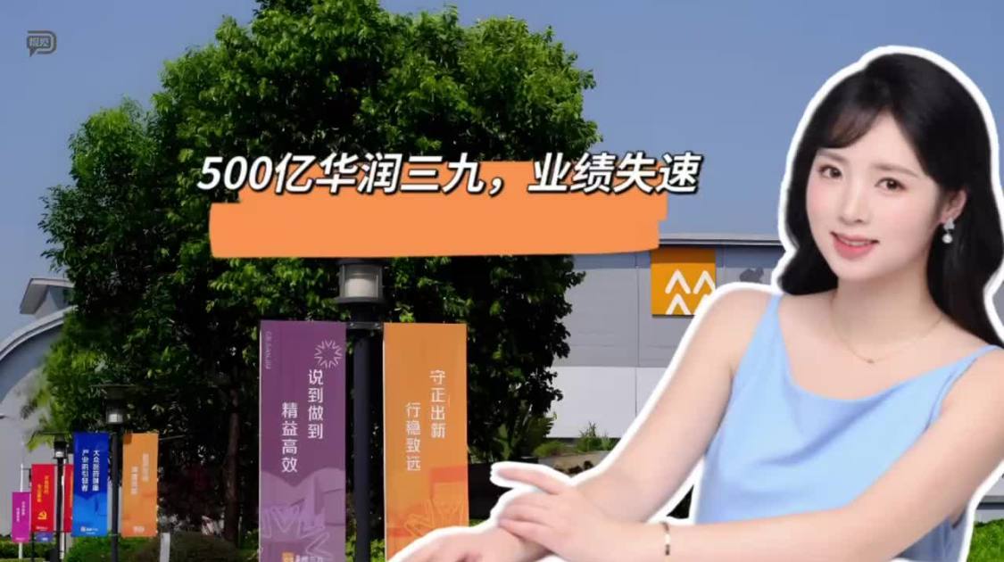 500亿华润三九，业绩失速