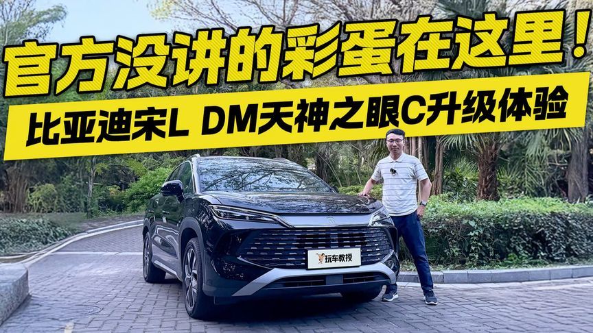 官方没讲的彩蛋在这里！比亚迪宋L DM天神之眼C升级体验