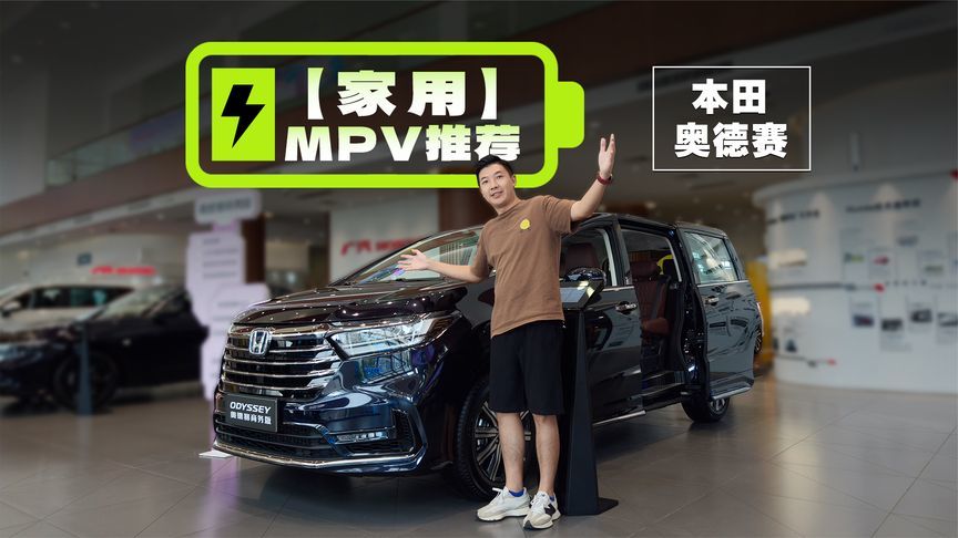 17万买奥德赛！双侧滑门家用MPV，关键还省油