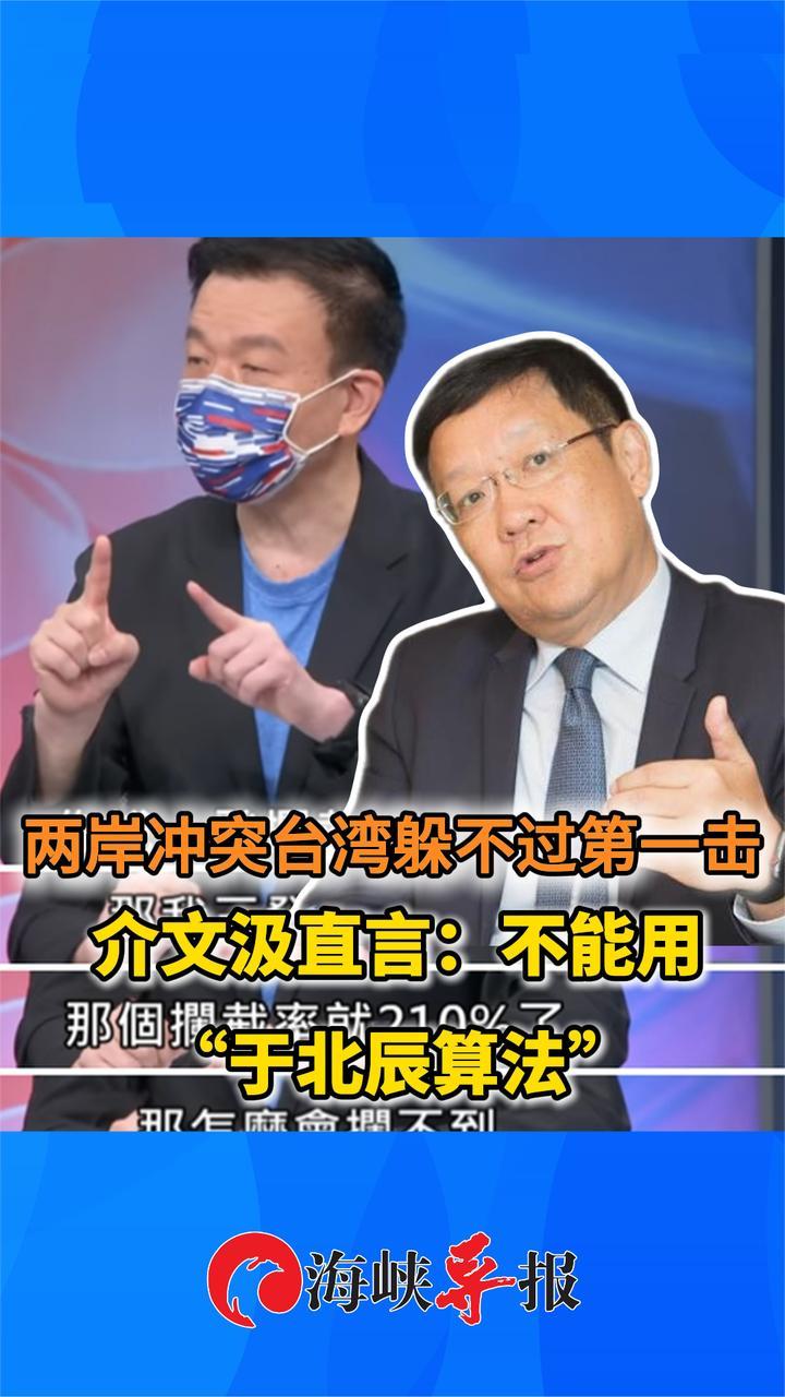 两岸冲突台湾躲不过第一击，台专家调侃：不能用“于北辰算法”