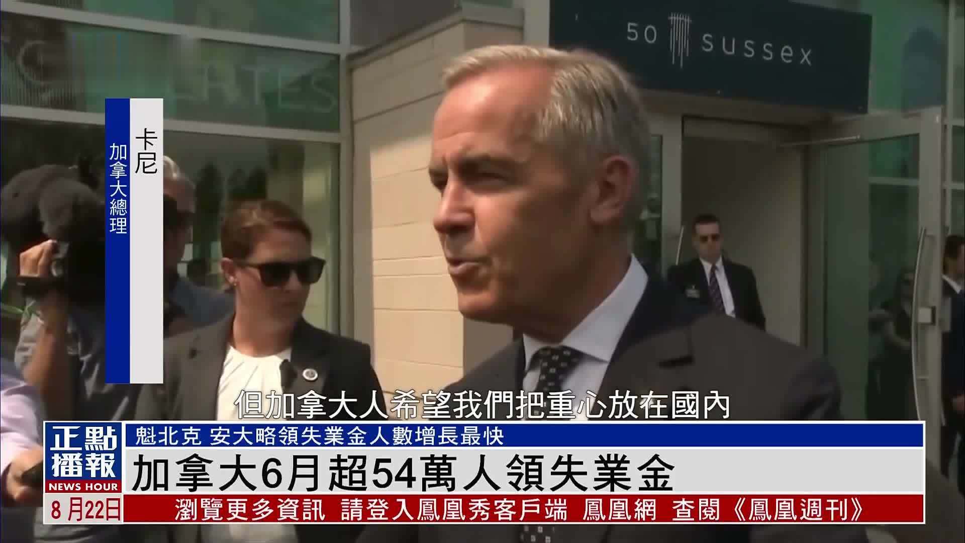 加拿大6月超54万人领失业金