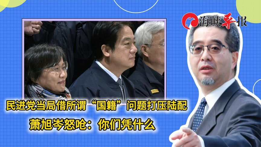 民进党当局借所谓身份问题打压陆配，萧旭岑批：拆散家庭罪大恶极