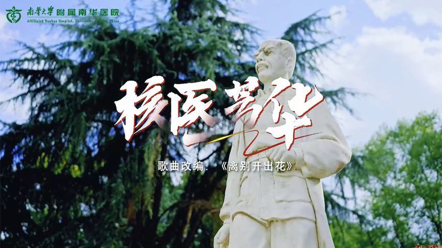 8.19中国医师节丨《核医芳华》——致敬每一位平凡而伟大的医者