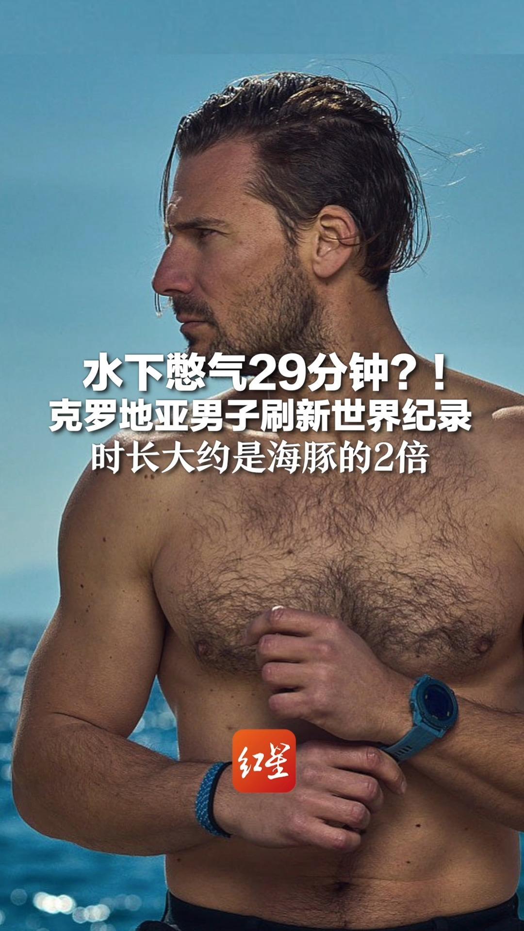水下憋气29分钟！克罗地亚男子刷新世界纪录  时长大约是海豚2倍 平时爱分享型男照片和潜水