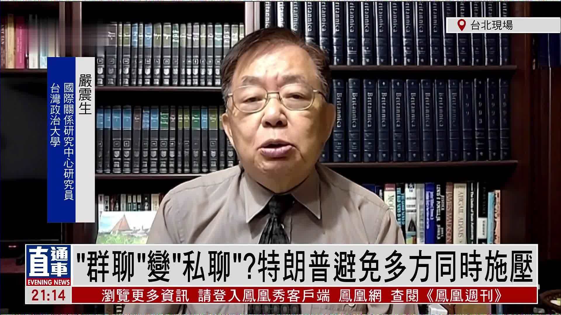 严震生：“群聊”变“私聊”？特朗普避免多方同时施压