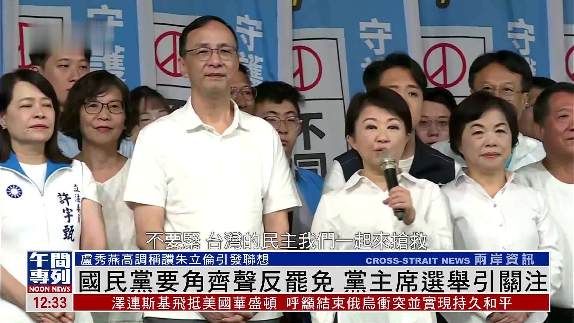 国民党要角齐声反罢免 党主席选举引关注