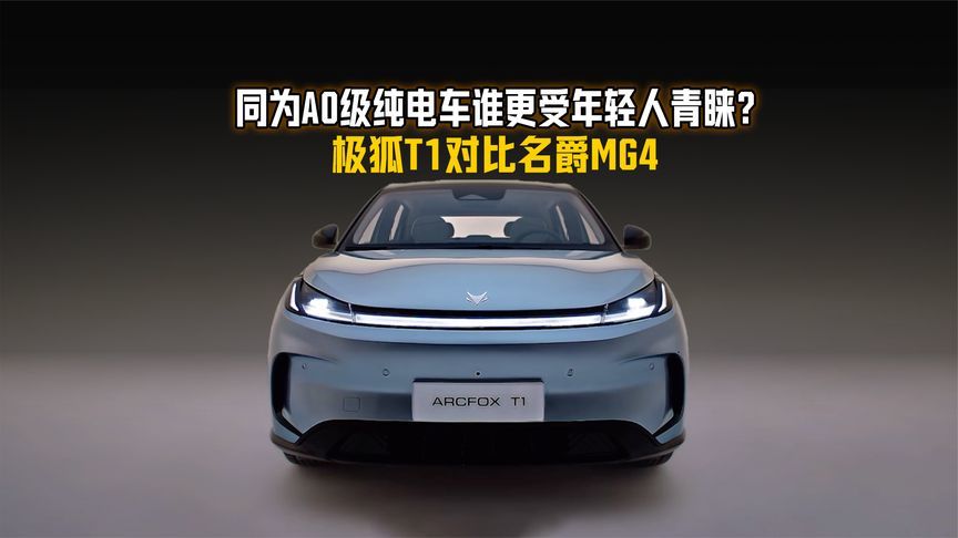 极狐T1对比名爵MG4：同为A0级纯电车谁更受年轻人青睐？